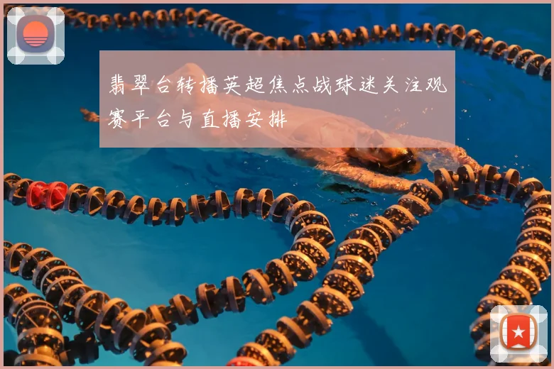 翡翠台转播英超焦点战球迷关注观赛平台与直播安排