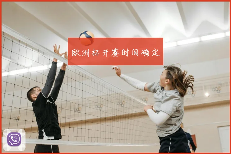 欧洲杯开赛时间确定