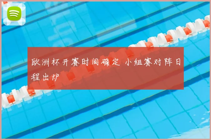 欧洲杯开赛时间确定 小组赛对阵日程出炉