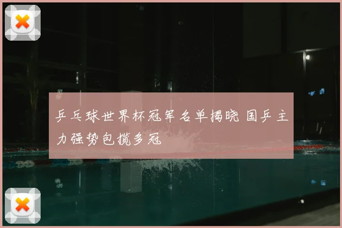 乒乓球世界杯冠军名单揭晓 国乒主力强势包揽多冠