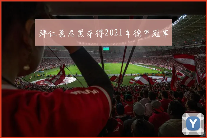 拜仁慕尼黑夺得2021年德甲冠军