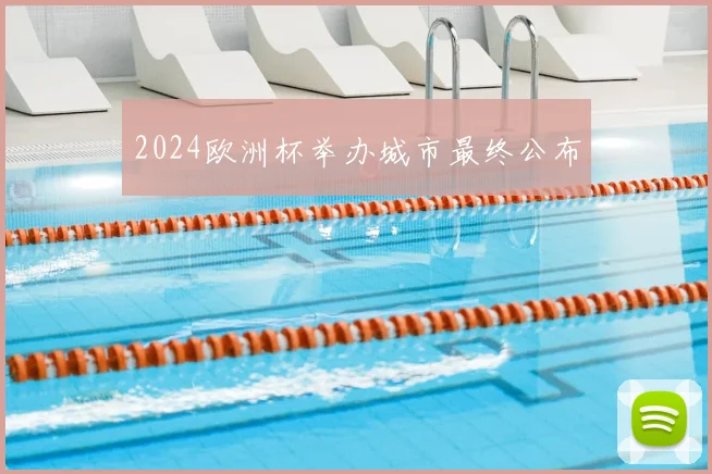 2024欧洲杯举办城市最终公布