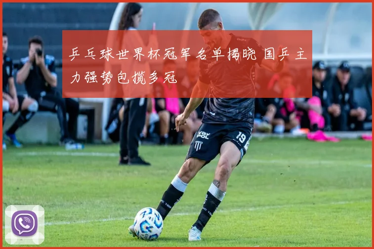 乒乓球世界杯冠军名单揭晓 国乒主力强势包揽多冠