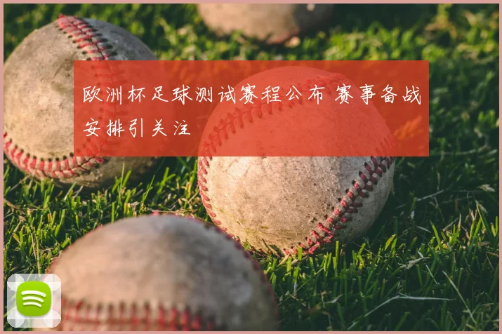 欧洲杯足球测试赛程公布 赛事备战安排引关注