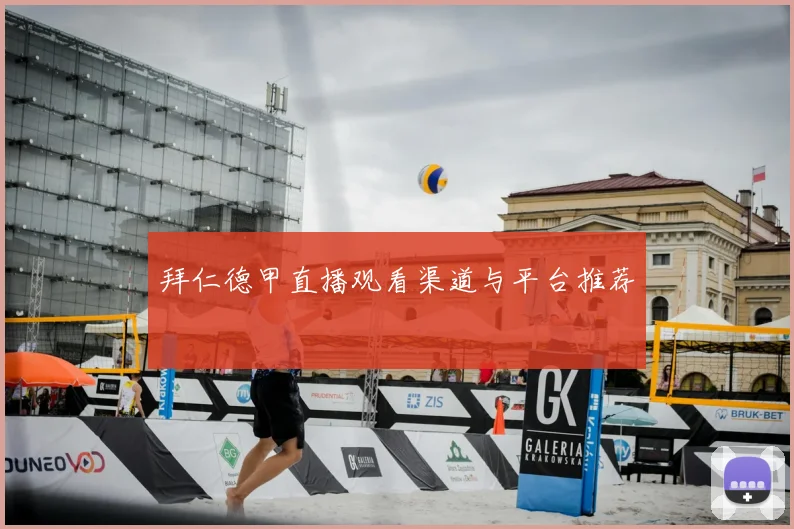 拜仁德甲直播观看渠道与平台推荐