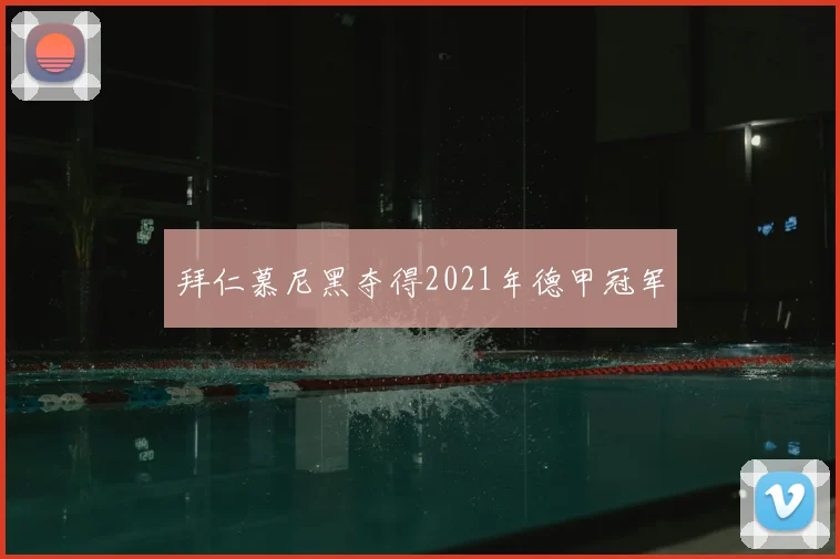 拜仁慕尼黑夺得2021年德甲冠军