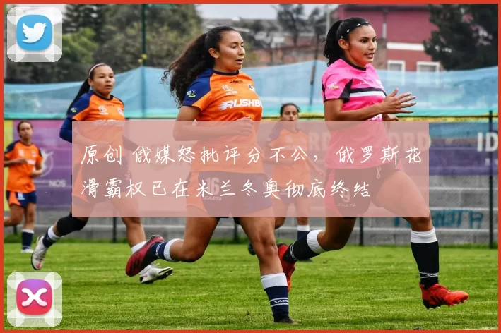 原创 俄媒怒批评分不公,俄罗斯花滑霸权已在米兰冬奥彻底终结