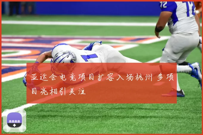 亚运会电竞项目扩容入场杭州 多项目亮相引关注