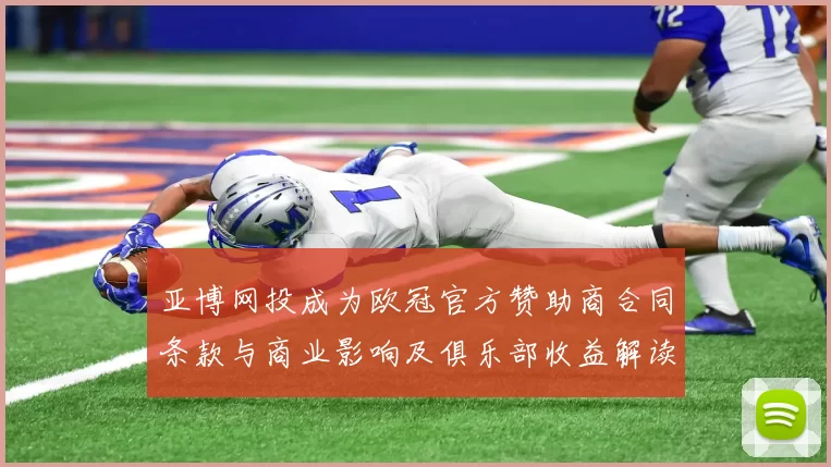 亚博网投成为欧冠官方赞助商合同条款与商业影响及俱乐部收益解读