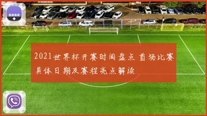 2021世界杯开赛时间盘点 首场比赛具体日期及赛程亮点解读