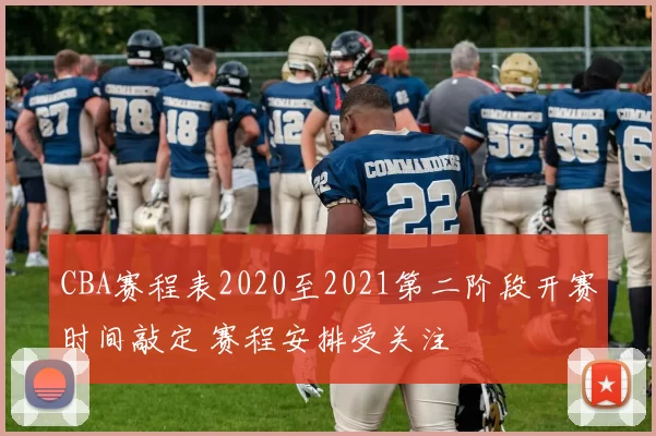 CBA赛程表2020至2021第二阶段开赛时间敲定 赛程安排受关注