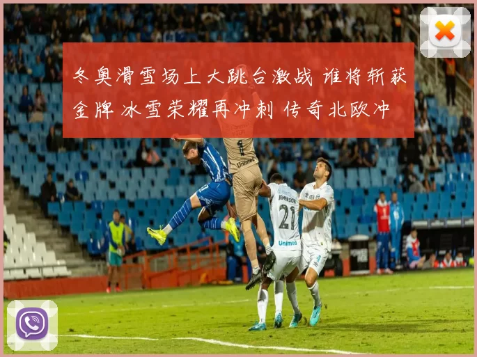 冬奥滑雪场上大跳台激战 谁将斩获金牌 冰雪荣耀再冲刺 传奇北欧冲锋
